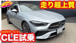 【上質】メルセデス・ベンツ 新型CLEの走りに舌を巻く！ クラス超える乗り心地に河口まなぶも感嘆！【4K】 [upl. by Methuselah831]