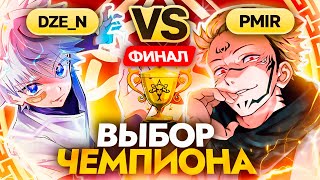 Битва СИЛЬНЕЙШИХ  Глин и СТРИМЕРЫ комментируют ФИНАЛ Abyss Cup Minor Dzen VS Pmir [upl. by Mendez]