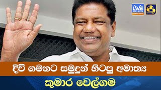 දිවි ගමනට සමුදුන් හිටපු අමාත්‍ය කුමාර වෙල්ගම [upl. by Nellir]