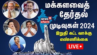 🔴LIVE Election Results 2024  Tamil Nadu Lok Sabha Election Results  BJP  Congress  Modi  N18ER [upl. by Epul205]