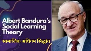 Social Learning Theory of Albert Bandura l सामाजिक अधिगम सिद्धांत l अल्बर्ट बंडूरा by Dr Vivek [upl. by Ennirak]