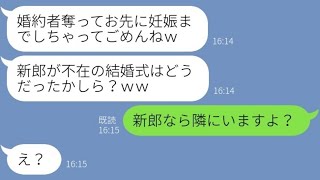 【LINE】結婚式直前に婚約者を奪って妊娠報告してきたお局女「先輩に譲るのが常識よｗ」→既に入籍も済ませて勝ち誇る略奪女に〇〇を伝えた結果…ｗ【スカッとする話】 [upl. by Nolte]