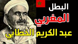 واش كاتعرف شكون هو محمد بن عبد الكريم الخطابي  Abdelkrim elKhattabi [upl. by Briscoe]