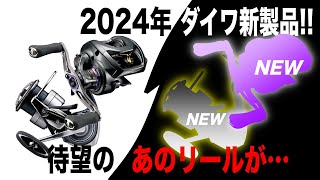 ダイワ2024年新製品予想！待望のリールついに！？大穴でアイツも来るか？ [upl. by Anaz724]