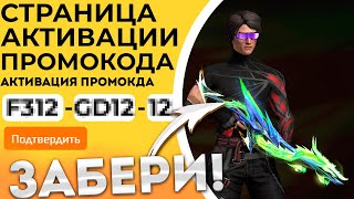 НОВЫЙ ПРОМОКОД Промокоды Фри Фаер  Промокод Фри Фаер  Free Fire [upl. by Jamesy105]