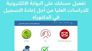 طريقة تفعيل حسابك على البوابة الإلكترونية للدراسات العليا من أجل إعادة التسجيل في الدكتوراه [upl. by Blaine]