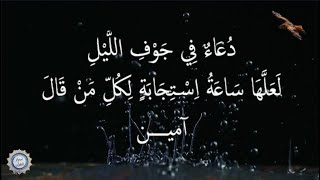 💔 دُعَاءٌ فِي جَوْفِ اللَّيْلِ 💔 لَعَلَّهَا سَاعَةُ اِسْتِجَابَةٍ لِكُلِّ مَنْ قَالَ آميــــن [upl. by Notsahc128]