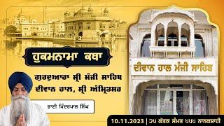 Hukamnama Katha discourse Gurdwara Sri Manji Sahib Diwan Hall Sri Amritsar  November 10 2023 [upl. by Joses]