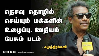 நெசவு தொழில் செய்யும் மக்களின் உழைப்பு ஊதியம் பேசும் படம்  சமுத்திரக்கனி [upl. by Bria]