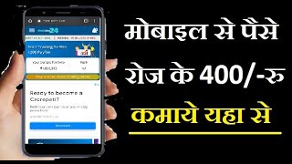 मोबाइल से पैसे रोज के 400  कमाएं यहाँ से  EARN WITH MOBILE  EARN ONLINE [upl. by Leuqram]