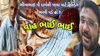 અંજારમાં ભીખાભાઈની દાબેલી ખાવા ફિલ્ડિગ ભરવી પડે આવી કોઈ દાબેલી ની લારી જોઈ Bhikhabhai Dabeli Wala [upl. by Tuck]