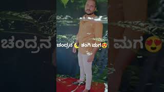 ನನ್ನ ಹುಡುಗ🥰♥️ dboss bhupathi bhoopathi druvaruyaana love viralshorts [upl. by Letsou]