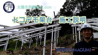 太陽光 架台 傾斜地 野立て 陸上設置 法面 施工 茂山組 [upl. by Janus]