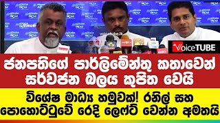 ජනපතිගේ පාර්ලිමේන්තු කතාවෙන් සර්වජන බලය කුපිත වෙයි විශේෂ මාධ්‍ය හමුවක් [upl. by Tyoh]