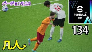 eFootball2024：ナンバー10の扱いで試行錯誤中【Steam版凡人実況134試合目】 [upl. by Cohlette]