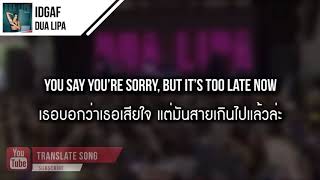 แปลเพลง IDGAF  Dua Lipa [upl. by Downs]