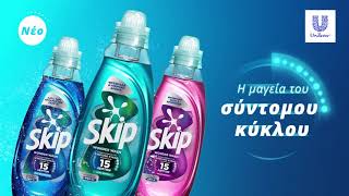 Νέο Skip Wonder Wash – Σχεδιασμένο για τον σύντομο κύκλο ακόμα και στα 15 λεπτά [upl. by Renee]