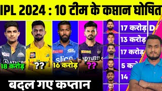 IPL 2024 All 10 Teams NEW CAPTAIN Announced  All Captain Names And Their Price For IPL 2024 [upl. by Pippo]