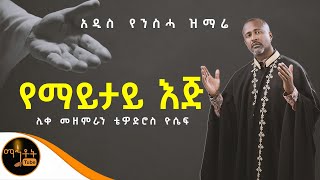 ❤️ NEW ❤️ አዲሰ የንስሃ ዝማሬ quot የማይታይ እጅ quot ሊቀ መዘምራን ቴዎድሮስ ዮሴፍ mahtot [upl. by Nnylhsa]