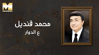 Mohamed Qandil  3al Dawwar  محمد قنديل  ع الدوار [upl. by Fabiano]