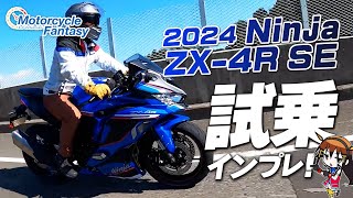 「Kawasaki 2024新型 Ninja ZX4R SE」を街中で試乗インプレッション！Motorcycle Fantasy [upl. by Chretien792]