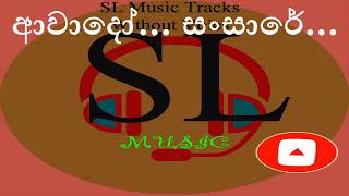 Awado Sansare ආවාදෝ සන්සාරේ Gunadasa Kapuge Karaoke Lyrics [upl. by Covell]