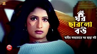 ঘর ছারলো বউ  স্বামীর অত্যাচারে ঘর ছাড়া বউ  Shohel Khan  Samiya  Bangla Movie Scene [upl. by Adamson907]