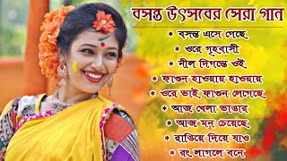 বসন্ত উৎসবের সেরা কিছু বাংলা গান  Basanta Utsav Special Nonstop Bengali Songs  Holi Special Songs [upl. by Karine]