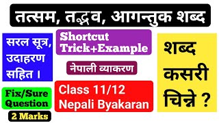 तत्सम तदभव आगन्तुक शब्दनेपाली व्याकरण NEB Class 1112 Nepali Byakaran  TatsamTadbhavAagantuk [upl. by Ahsieket]