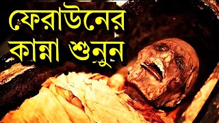 অদ্ভুত কান্নার আওয়াজ করল ফেরাউনের লাশ  তিন হাজার বছর পর  Firon Pharaoh Mummy  faraun ar kahini [upl. by Abbottson]