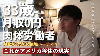 アメリカで仕事を失った肉体労働者の末路 アメリカの病院が日本の病院と違いすぎた これからのことを話します [upl. by Ahsinit]