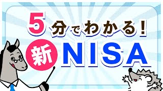 5分でわかる【新NISA】 [upl. by Tsenrae]