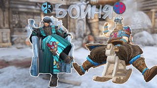 For Honor  Ледяные бойниДИСКОРД ГОТОВIce brawls [upl. by Ahsemed]