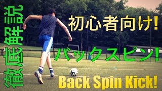 徹底解説 バックスピンキックの蹴り方 Backspin kick tutorial [upl. by Akin]