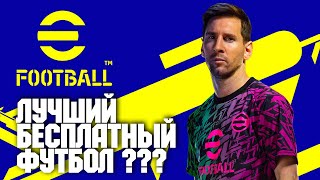 ЛУЧШИЙ БЕСПЛАТНЫЙ ФУТБОЛ EFOOTBALL 2022  PES 2022  НОВЫЙ ПЕС 22  ПЕРВЫЙ ВЗГЛЯД [upl. by Neelhtac]