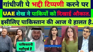 UAE ke sheikh ne pakistanyon ko batayi unki okaat pakreaction pakmedia gandhi [upl. by Mcarthur776]