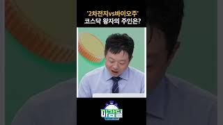 2차전지vs바이오주 코스닥 왕좌의 주인은 [upl. by Alodi]