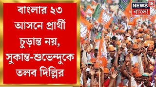 Lok Sabha Election 2024  এখনও বাংলার ২৩ আসনে প্রার্থী চুড়ান্ত নয় প্রার্থী জটে Bengal BJP [upl. by Coleville]