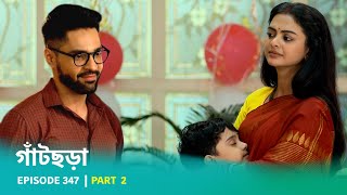 Episode 347  Part 2  গাঁটছড়া । খড়ির প্রতিজ্ঞা [upl. by Nahtahoj]