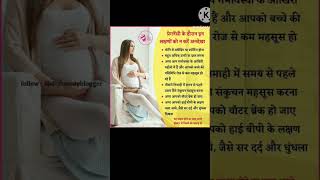 प्रेगनेंसी में यह लक्षण नजरअंदाज ना करे pragnancytips shortvideo youtubeshorts [upl. by Nadruoj]