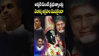 ఏ ప్రభుత్వం వచ్చినా వెంకన్న కోపానికి గురౌతున్నారు  Veyyi Kalla Mandapam Tirumala Issue Cine Megham [upl. by Finer]