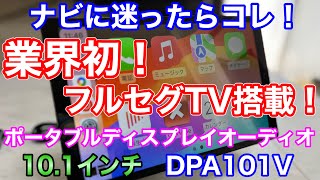 業界初！フルセグTV搭載ポータブルディスプレイオーディオ！DPA101を使ってみた！置くだけ簡単設置でテレビが見える！ [upl. by Yrdua]