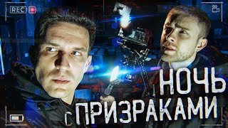 GhostBuster с Егором Кридом  Ночь с призраками [upl. by Atorod239]