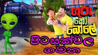 guru ko bole new seasonපිටසක්වල ගමන [upl. by Eirojam]