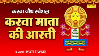 करवा चौथ की आरती  जय करवा माता  करवा माता की आरती Karwa Chauth Ki Arti Jai Karwa Mata Lyrical [upl. by Ahseneuq]