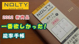 【2022能率手帳】【タスク管理に最適】新商品ポケットカジュアル7・一番欲しかったNOLTY [upl. by Lokim129]