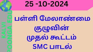 பள்ளி மேலாண்மை குழு முதல் கூட்டம் 251024 SMC பாடல் [upl. by Whitebook]