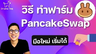 วิธีทำฟาร์ม บน pancakeswap สอนแบบจับมือทำ [upl. by Slavic244]