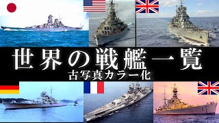 【古写真カラー化】【総集編】世界の戦艦一覧・完全解説 【1800年代〜第二次世界大戦】 List of battleships in the world Pacific War [upl. by Talbott]