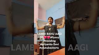 LAMBl BAHU AAGl TO❤️❤️funny trending priyanka Devi youtubesho [upl. by Gnohc]